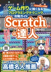 楽しいScratchゲームを教材に子どもの思考力をレベルアップ！