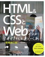 ［表紙］HTML＆CSSとWebデザインが1冊できちんと身につく本［増補改訂版］