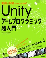 ［表紙］動画×解説でかんたん理解！ Unityゲームプログラミング超入門