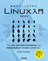 ［表紙］基礎からしっかり学ぶ Linux入門
