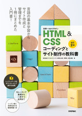 ［表紙］世界一わかりやすい HTML＆CSSコーディングとサイト制作の教科書［改訂2版］