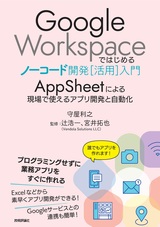 ［表紙］Google Workspaceではじめるノーコード開発［活用］入門 ――AppSheetによる現場で使えるアプリ開発と自動化
