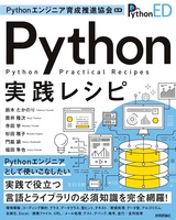 ［表紙］Pythonエンジニア育成推進協会監修 Python実践レシピ