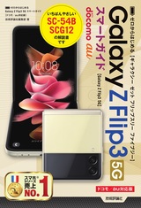 ［表紙］ゼロからはじめる Galaxy Z Flip3 5G スマートガイド［ドコモ／au対応版］