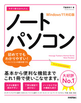 今すぐ使えるかんたん ノートパソコン Windows 11対応版：書籍 