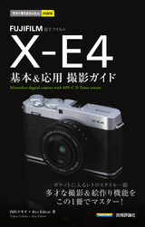 ［表紙］今すぐ使えるかんたんmini FUJIFILM X-E4 基本＆応用 撮影ガイド