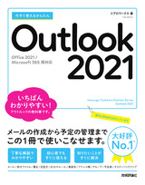 ［表紙］今すぐ使えるかんたん Outlook 2021［Office 2021/Microsoft 365両対応］