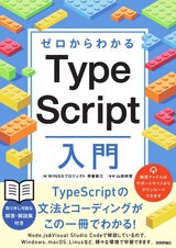 ［表紙］ゼロからわかる TypeScript入門