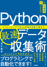 ［表紙］Python最速データ収集術 〜スクレイピングでWeb情報を自動で集める