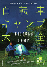 ［表紙］自転車キャンプ大全 ～自転車×キャンプは最高に楽しい！