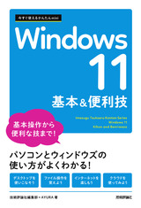 ［表紙］今すぐ使えるかんたんmini Windows 11 基