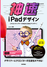 ［表紙］神速iPadデザイン ～クリエイティブワークがはかどる技とアイデア！
