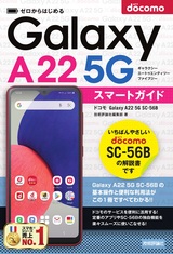 ［表紙］ゼロからはじめる ドコモ Galaxy A22 5G SC-56B スマートガイド
