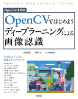 ［表紙］OpenCVではじめよう ディープラーニングによる画像認識