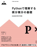［表紙］Pythonで理解する微分積分の基礎