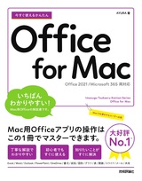 ［表紙］今すぐ使えるかんたん Office for Mac［Office 2021/Microsoft 365両対応］