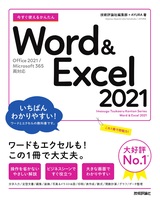 ［表紙］今すぐ使えるかんたん Word＆Excel 2021［Office 2021/Microsoft 365両対応］