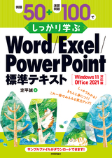 ［表紙］例題50＋演習問題100でしっかり学ぶ Word/Excel/PowerPoint標準テキスト Windows11/Office2021対応版