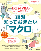 ［表紙］［改訂新版］Excel VBAをはじめるまえに絶対知っておきたい「マクロ」の本