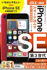 ［表紙］ゼロからはじめる iPhone SE 第3世代 スマートガイド au完全対応版