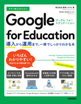 ［表紙］今すぐ使えるかんたん Google for Education ～導入から運用まで、一冊でしっかりわかる本～