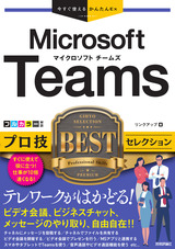 ［表紙］今すぐ使えるかんたんEx Microsoft Teams プロ技BESTセレクション