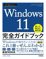 ［表紙］今すぐ使えるかんたん Windows 11 完全ガイドブック 困った解決＆便利技［2022-2023年最新版］