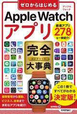 ［表紙］ゼロからはじめる Apple Watch アプリ 完全大事典