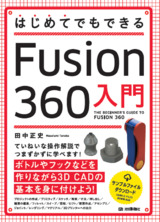 ［表紙］はじめてでもできる Fusion 360入門