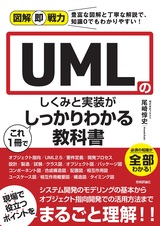 ［表紙］図解即戦力 UMLのしくみと実装がこれ1冊でしっかりわかる教科書