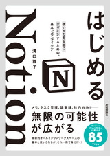 ［表紙］はじめるNotion 使いかたを自由にデザインするための、基本、コツ、アイデア