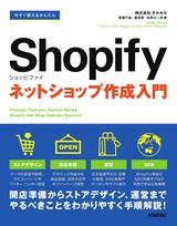 ［表紙］今すぐ使えるかんたん Shopify ショッピファイ ネットショップ作成入門