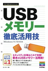 ［表紙］今すぐ使えるかんたんmini USBメモリー 徹底活用技［Windows 11/10対応版］