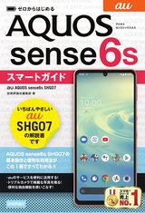 ［表紙］ゼロからはじめる au AQUOS sense6s SHG07 スマートガイド