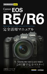 ［表紙］今すぐ使えるかんたんmini Canon EOS R5／R6 完全活用マニュアル