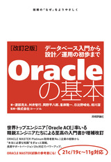 ［表紙］［改訂2版］Oracleの基本 〜データベース入門から設計／運用の初歩まで