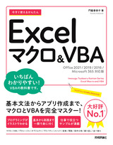 ［表紙］今すぐ使えるかんたん Excelマクロ＆VBA［Office 2021/2019/2016/Microsoft 365対応版］