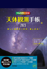 ［表紙］天体観測手帳2023