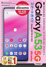 ［表紙］ゼロからはじめる ドコモ Galaxy A53 5G SC-53C スマートガイド