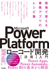 ［表紙］Microsoft Power Platformローコード開発［活用］入門 ――現場で使える業務アプリのレシピ集