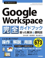 ［表紙］今すぐ使えるかんたん Google Workspace 完全ガイドブック 困った解決＆便利技