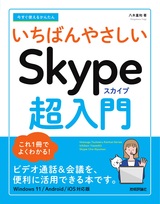 ［表紙］今すぐ使えるかんたん いちばんやさしい Skype超入門