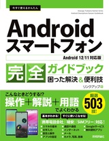 ［表紙］今すぐ使えるかんたん Androidスマートフォン完全ガイドブック 困った解決＆便利技［Android 12/11対応版］