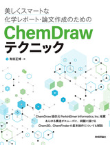［表紙］美しくスマートな化学レポート・論文作成のためのChemDrawテクニック