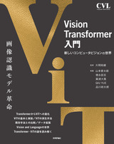 ［表紙］Vision Transformer入門