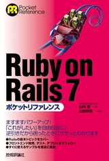 ［表紙］Ruby on Rails 7ポケットリファレンス