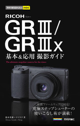 ［表紙］今すぐ使えるかんたんmini RICOH GR III／GR IIIx 基本＆応用 撮影ガイド