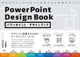 ［表紙］パワーポイント・デザインブック 伝わるビジュアルをつくる考え方と技術のすべて