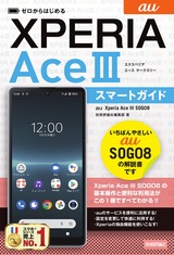 ［表紙］ゼロからはじめる au Xperia Ace III SOG08 スマートガイド