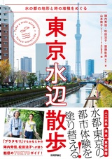 ［表紙］東京水辺散歩 ～水の都の地形と時の堆積をめぐる
